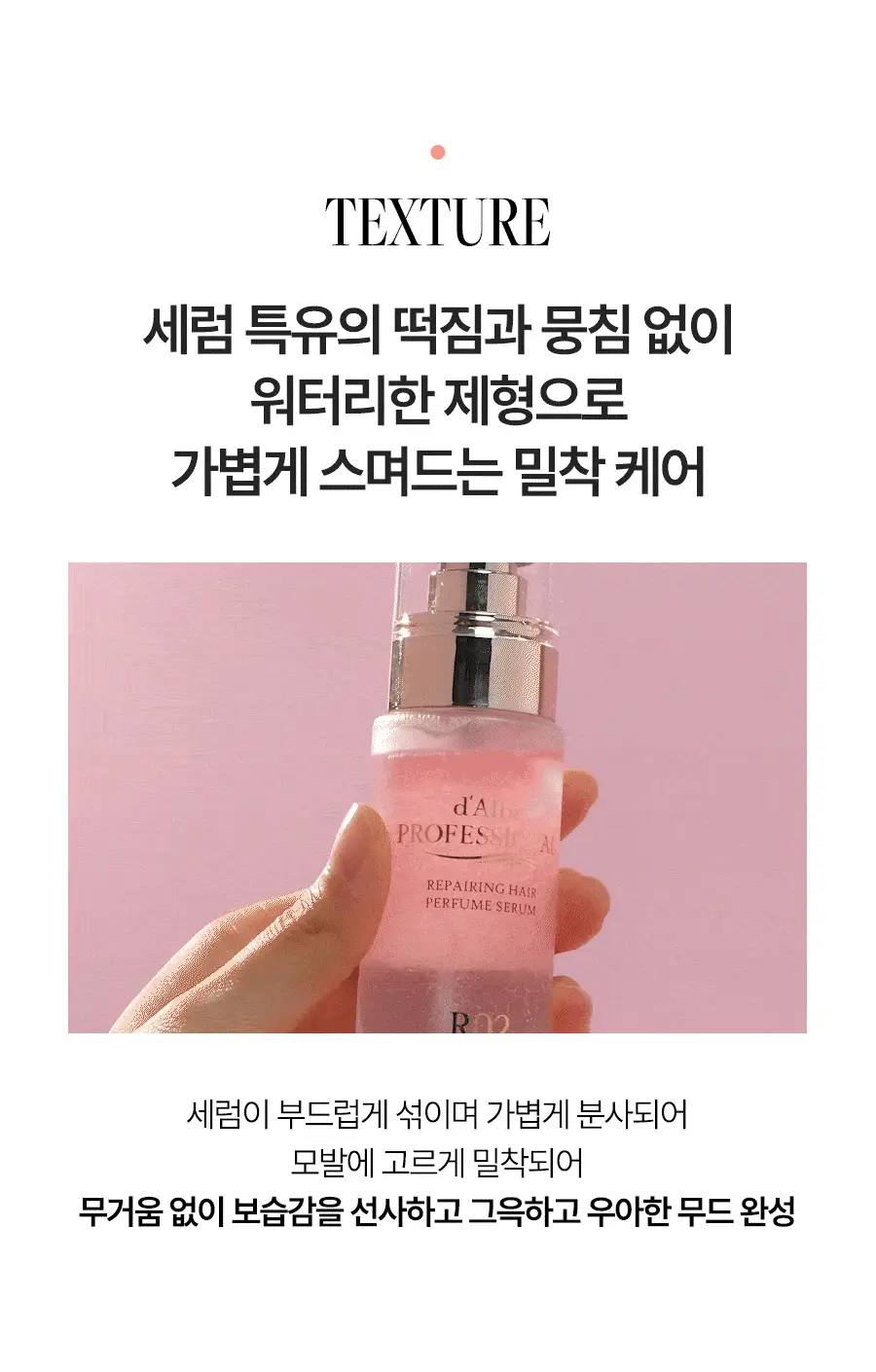 [대용량/로제프리지아향] 달바 헤어 퍼퓸 세럼 100ml 상세페이지 25